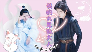 【肖战水仙 三影】《我的九尾狐大人》 片头+先导