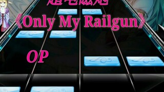 [Rhythm Master] 〔เรลกันแฟลลับวิทยาศาสตร์〕OP สุดยอดเพลงศึกเดือด "Only My Railgun"