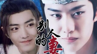 [Drama version of Wangxian | All villains] Other people's wives 6 (arrogant and charming wife Xian x