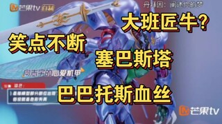 【胶圈不大，创造神话】胶个朋友笑点不断！大班匠牛！塞巴斯塔！巴巴托斯血丝