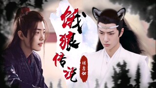 【剧版忘羡】饿狼传说02/我是一只披着羊皮的狼（玥柔甜接龙剧）