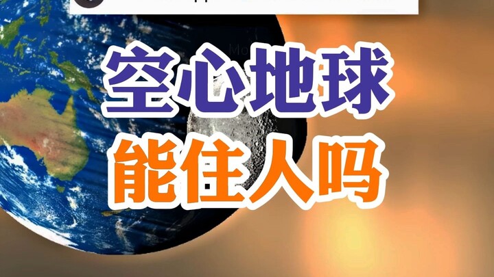 โลกกลวงอาศัยอยู่ได้ไหม?