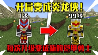 عندما تبدأ اللعبة بدور فارس التنين الناري! وكل مرة ترتقي فيها المستوى تتحول إلى مقاتل بدروع جديدة، ف