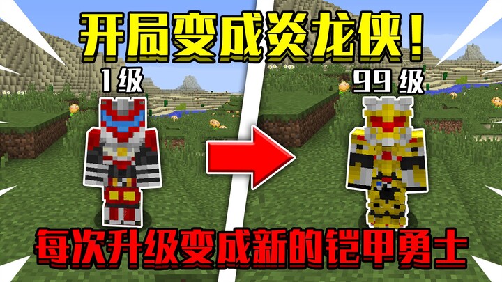 Khi khởi đầu biến thành Yêu Long Hiệp! Mỗi lần nâng cấp lại biến thành một Dũng Sĩ Giáp mới, vậy thì