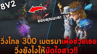 วิ่งไกล300เมตรมาเพื่อช่วยเธอ วิ่งยังไงให้มัดใจสาวใน 8V2 Identity V