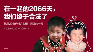 Vlog.10 | 在一起的2066天，我们终于合法了！——领证结婚记录【Eleven Zoo】