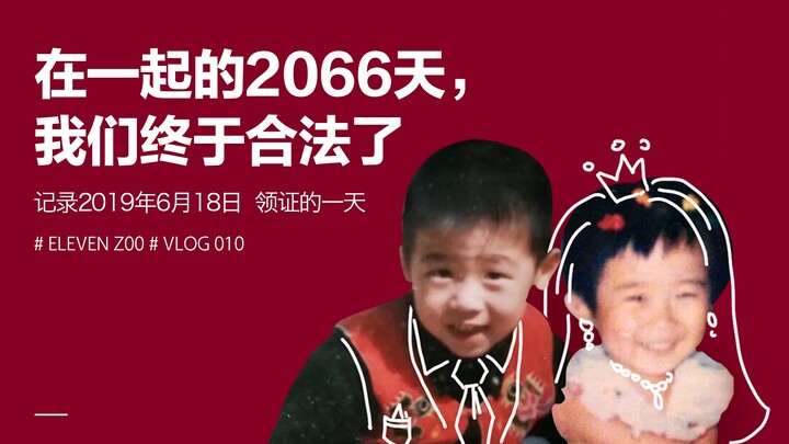 Vlog.10 | 在一起的2066天，我们终于合法了！——领证结婚记录【Eleven Zoo】