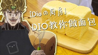 【DIOの厨房】DIO教你们做面包！