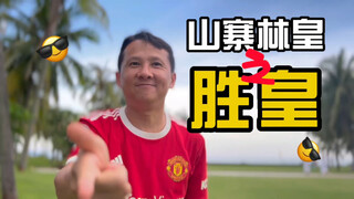 山寨舞王