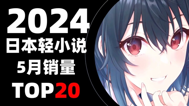 [Ranking] Top 20 Best-Selling Japanese Light Novels in May 2024