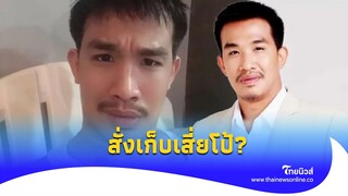 กระฉ่อนคุกบางขวาง! “เสี่ยโป้” ถูกสั่งเก็บ ครอบครัวแฉมีใบสั่ง?|Thainews - ไทยนิวส์|update 14-JJ