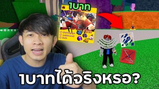 Blox Fruits สอนซื้อไก่ตัน ราคา1บาท จะได้จริงไหม?