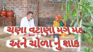 ચણા વટાણા મગ મઠ અને ચોળા નું શાક village cooking channelvillage lifefarmer life@Blvadivlog