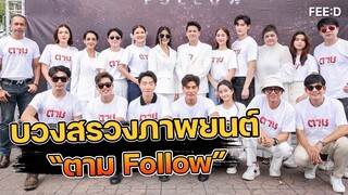 เก้า - นพเก้า , พีพี - ปุญญ์ปรีดี นำทีมบวงสรวง "ตาม  FOLLOW"