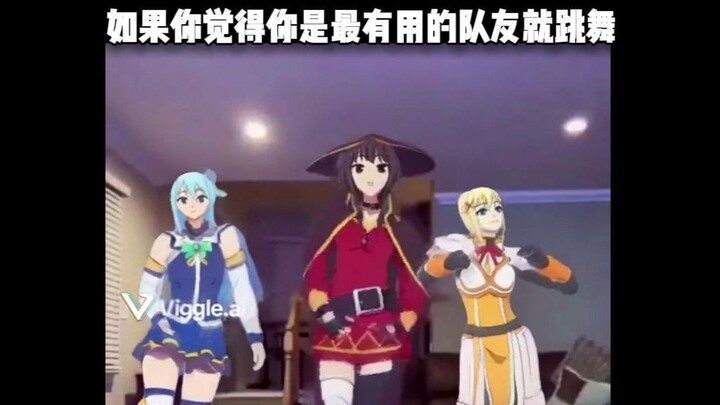 如果你觉得你是有用的队友就跳舞