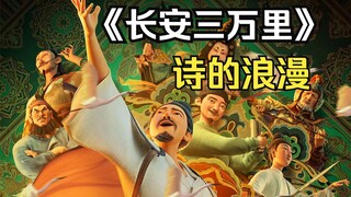 《长安三万里》：一场唐代诗人们的大型团建现场
