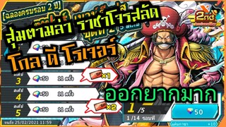 Onepiece bounty rush สุ่มหา ราชาโจรสลัด โกล ดี โรเจอร์ ตัวระดับ EX เกลือแท้ 🔥🔥🔥