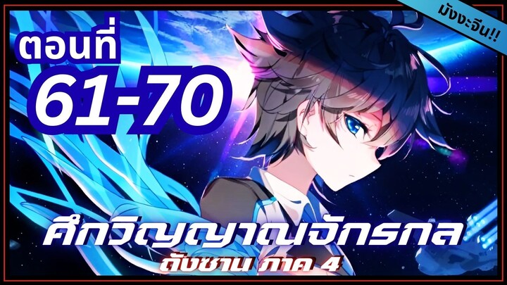 พากย์มังงะจีน! ตำนานจอมยุทธ์ภูตถังซาน ภาค 4 ตอนที่ 61-70