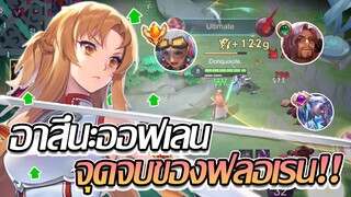 RoV: Butterfly อาสึนะออฟเลน นี่มันโหดเกินไปไหมมม!!