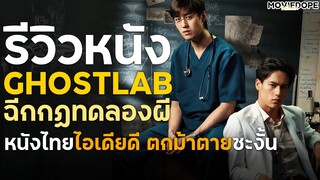 รีวิวหนังไม่มีสปอย "Ghost Lab ฉีกกฏทดลองผี"