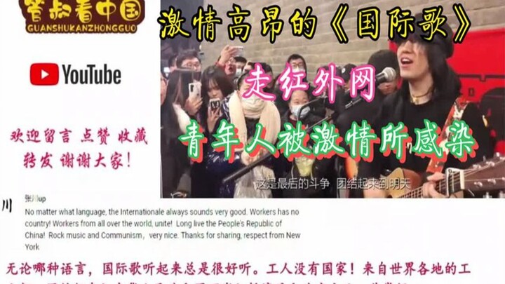 The rousing “Internationale” goes viral online; foreigners say, “This is the source of our strength.