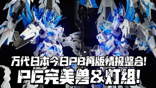 PG完美兽再来!! 万代日本今日PB限定情报 PG完美独角兽高达 & 独角兽专用LED灯组 再版!