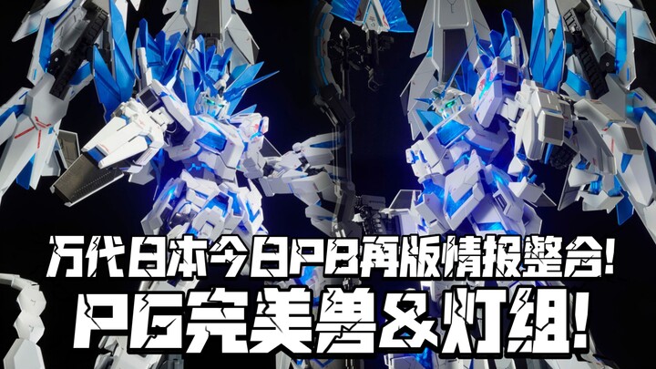 PG完美兽再来!! 万代日本今日PB限定情报 PG完美独角兽高达 & 独角兽专用LED灯组 再版!