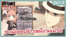 SPY X FAMILY พากย์นรก [Ep1-3] - อาเนียชอบข้าวเหนียวมะม่วง!