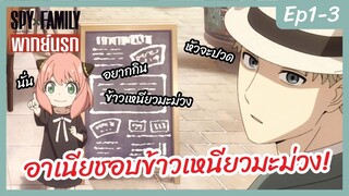 SPY X FAMILY พากย์นรก [Ep1-3] - อาเนียชอบข้าวเหนียวมะม่วง!