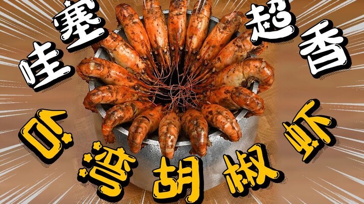 ว้าว! ไขรหัสวิธีทำ “กุ้งพริกไทยไต้หวัน” สุดพิสดาร ทานแล้วฟินสุดๆ!