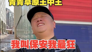 我直接当保安少走三十年弯路