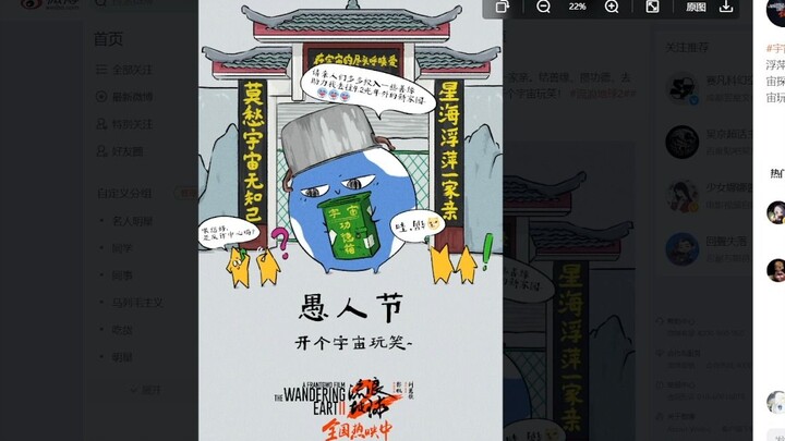 流浪地球2官方愚人节贺图 锅翻是吧？反诈中心呢？