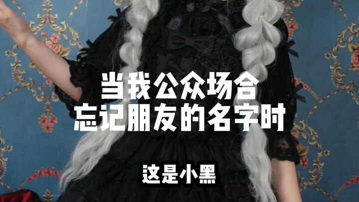 当我公众场合忘记朋友的名字时……