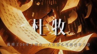 杜牧：我用了50年才明白，人生又怎么可能没有无奈