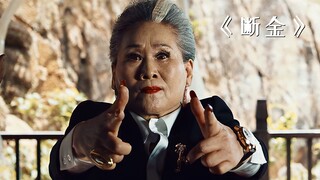 这个老太太不一般，仅用一双手，就团灭了整个黑帮！《断金》