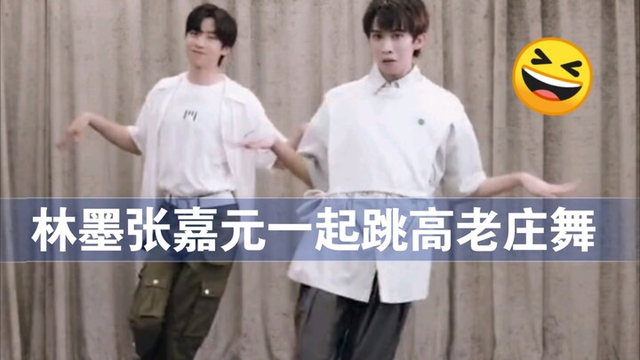 【INTO1】Lin Mo dan Zhang Jiayuan menari tarian Gao Lao Zhuang bersama, dan mereka datang untuk mengol