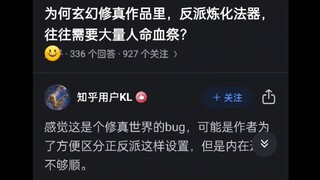 为何玄幻修真作品里，反派炼化法器，往往需要大量人命血祭？