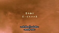 หนึ่งความคิดนิจนิรันดร์ ภาค 3 ตอนที่ 58 (164) ซับไทย