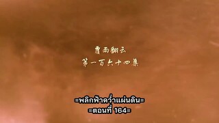 หนึ่งความคิดนิจนิรันดร์ ภาค 3 ตอนที่ 58 (164) ซับไทย