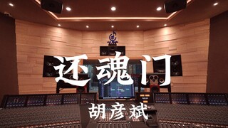 ฟังเพลงประกอบ Mystic Nine OST ของ Hu Yanbin "Resurrection Gate" ในสตูดิโอบันทึกเสียงสุดหรูราคาล้านเห
