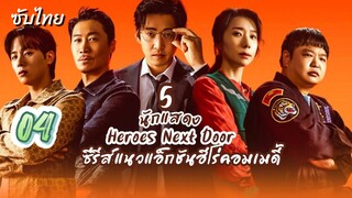 หน่วยลับข้างบ้านเฉพาะกิจ 04 ซับไทย
