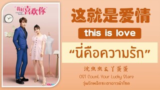 แปล this is love OST Count Your Lucky Stars วุ่นรักพลิกชะตาดาวนำโชค 沈虫虫&丫蛋蛋 THAISUB