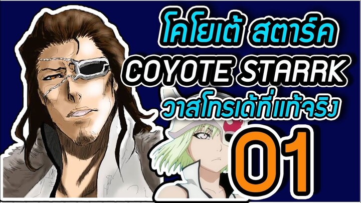 Bleach - เอสปาด้า No.1 โคโยเต้ สตาร์ค