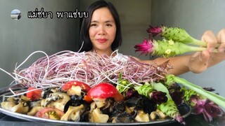 ตำหอยเชอรี่ กินกับใบบัวแบ้ ดอกกระเจียวแซ่บๆจ้า | แม่ชบาพาแซ่บบ