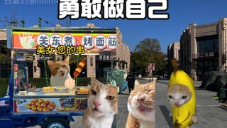 勇敢做自己