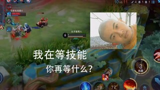 Không đợi được anh trai, vậy thì mình đợi kỹ năng lên đã!