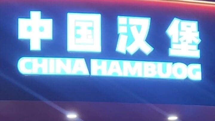 China’s 14-yuan burger: Even Tastin’ is getting in on it!