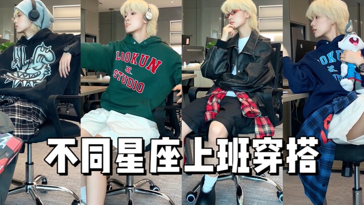 Work outfits for different zodiac signs! Is this the average gender-neutral style for girls?