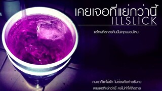 ILLSLICK - เคยเจอที่แย่กว่านี้ [Official Audio] +Lyrics