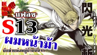 วันพันช์แมน - แฟลช ประกายแสง : ONE PUNCH MAN (Flashy Flash) : อยากเล่าให้เพื่อนฟัง EP.40